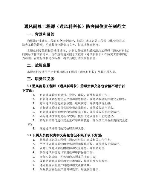 通风副总工程师(通风科科长)防突岗位责任制范文