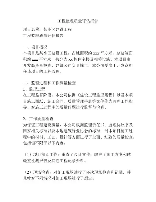工程监理质量评估报告