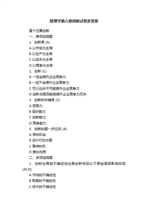 管理学第六章创新试卷及答案