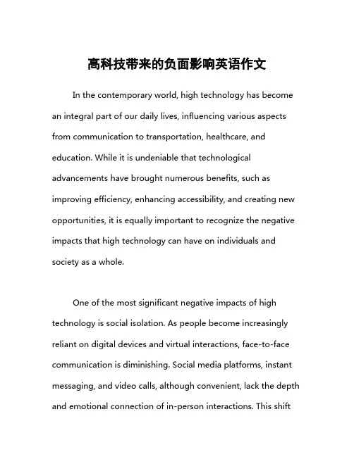 高科技带来的负面影响英语作文