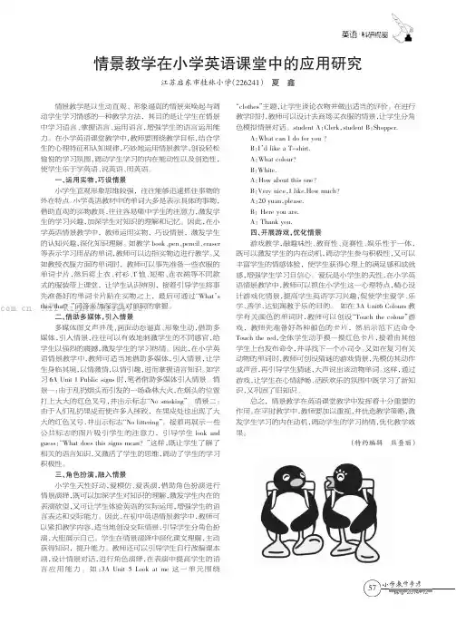 情景教学在小学英语课堂中的应用研究