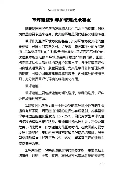 草坪建植和养护管理技术要点