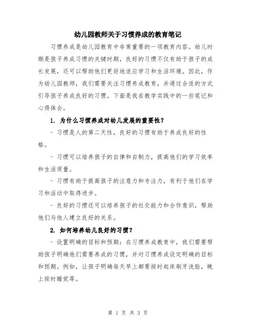 幼儿园教师关于习惯养成的教育笔记