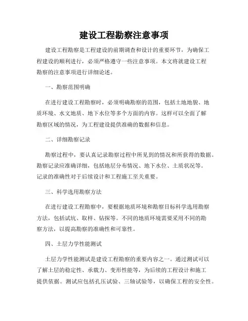 建设工程勘察注意事项