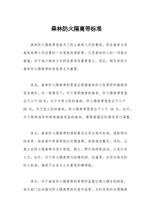 森林防火隔离带标准