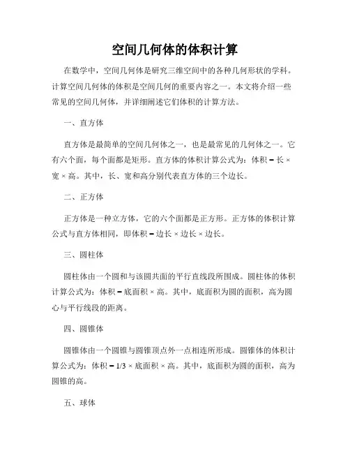 空间几何体的体积计算