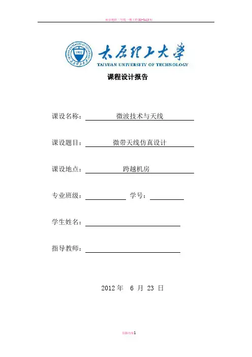 微带天线课程设计报告