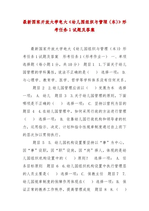 精编最新国家开放大学电大《幼儿园组织与管理(本)》形考任务1试题及答案