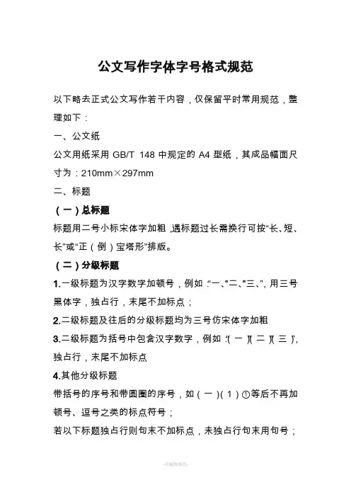 公文写作字体字号格式规范