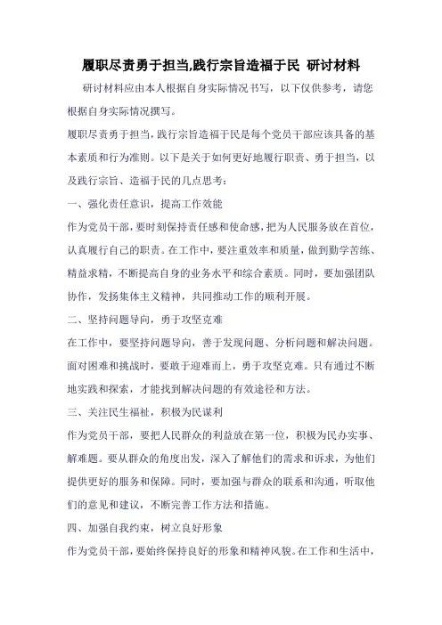 履职尽责勇于担当,践行宗旨造福于民 研讨材料