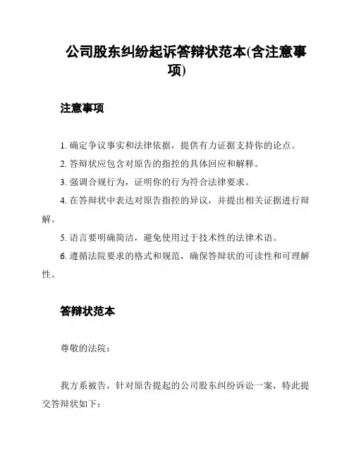 公司股东纠纷起诉答辩状范本(含注意事项)