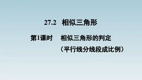第1课时     相似三角形的判定(平行线分线段成比例)