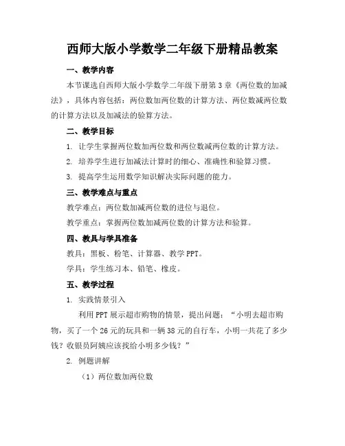 西师大版小学数学二年级下册精品教案