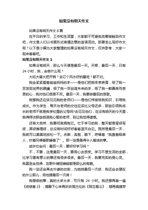 如果没有明天作文8篇