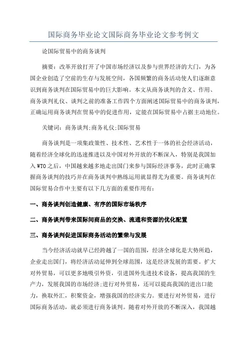 国际商务毕业论文国际商务毕业论文参考例文