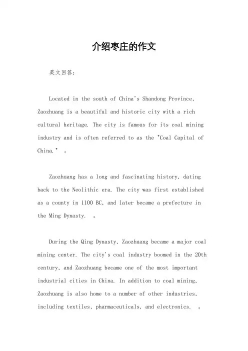 介绍枣庄的作文