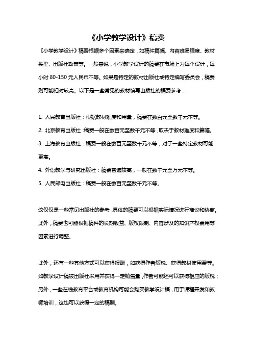 《小学教学设计》稿费