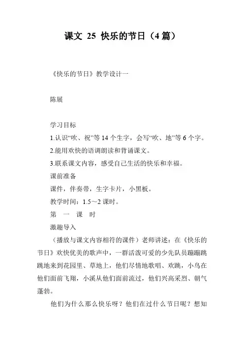 课文 25 快乐的节日(4篇)
