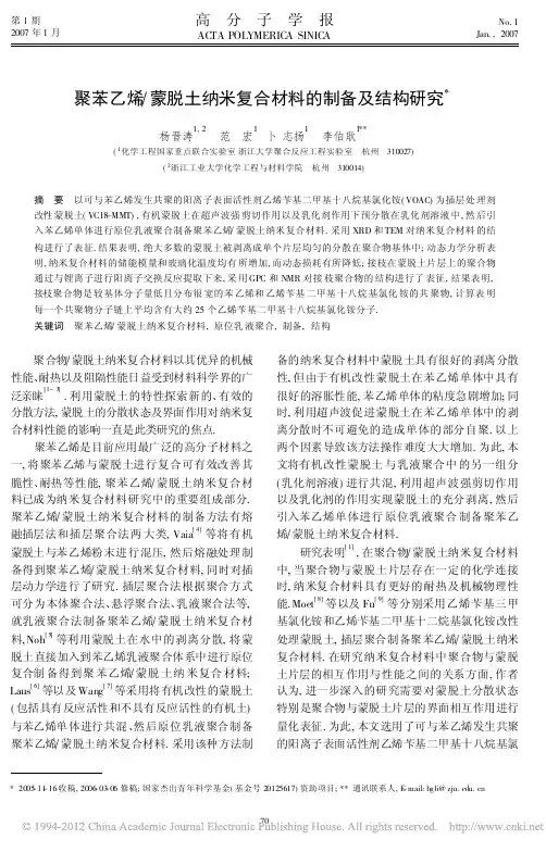 聚苯乙烯_蒙脱土纳米复合材料的制备及结构研究