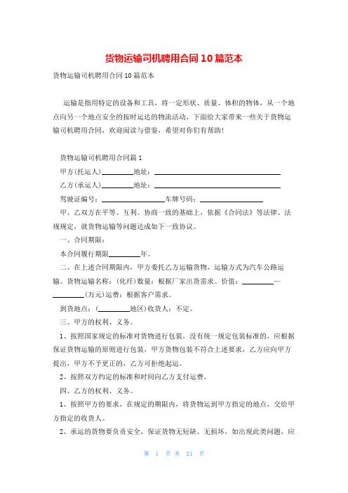 货物运输司机聘用合同10篇范本