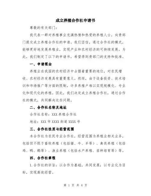 成立养殖合作社申请书