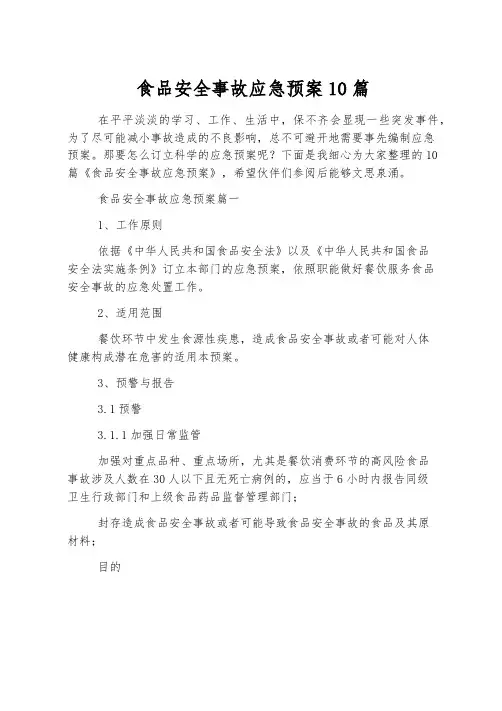 食品安全事故应急预案10篇