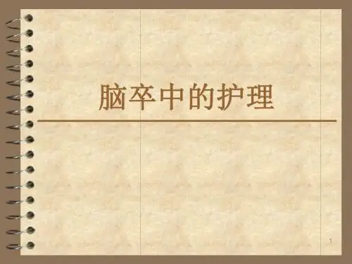 脑卒中康复护理ppt课件