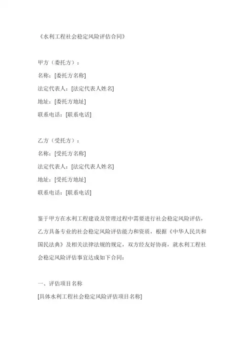 水利工程社会稳定风险评估合同
