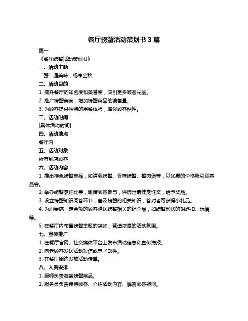 餐厅螃蟹活动策划书3篇