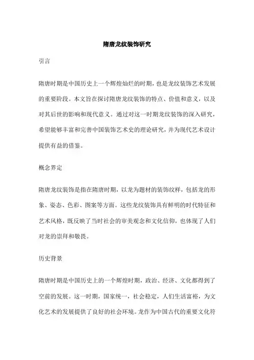 隋唐龙纹装饰研究