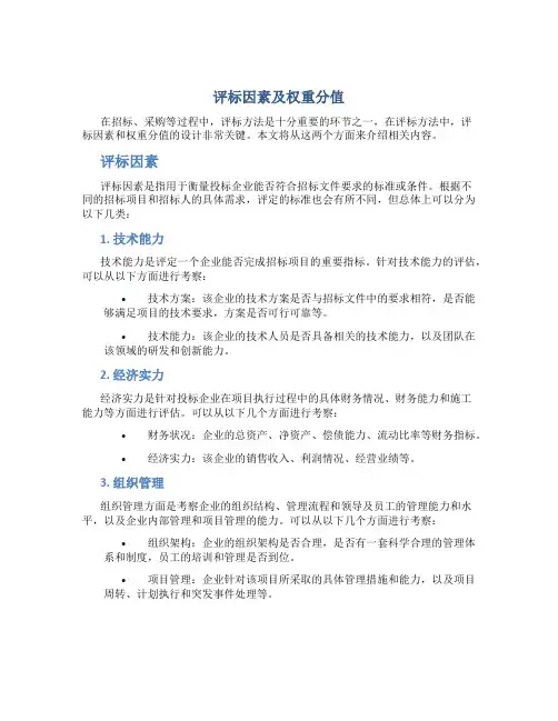 评标因素及权重分值