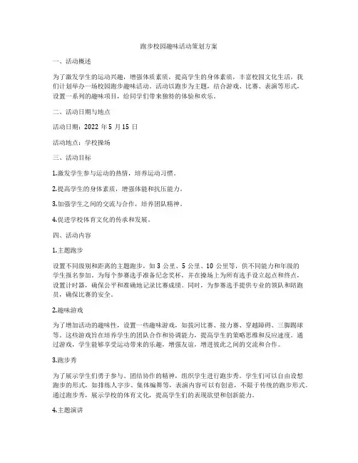 跑步校园趣味活动策划方案