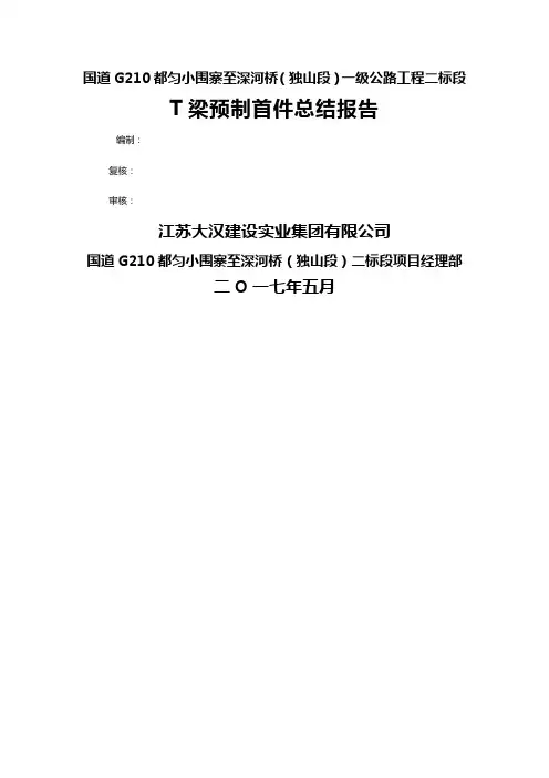 T梁预制首件总结报告