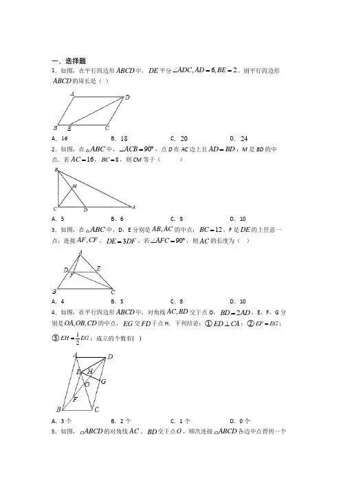 (常考题)人教版初中数学八年级数学下册第三单元《平行四边形》测试卷(包含答案解析)(2)