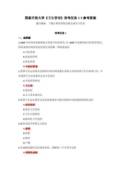 国家开放大学《卫生管理》形考任务1-3参考答案