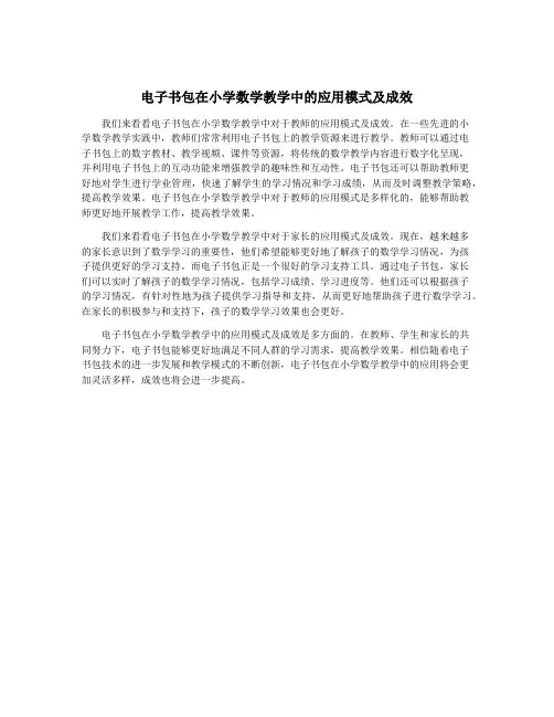 电子书包在小学数学教学中的应用模式及成效