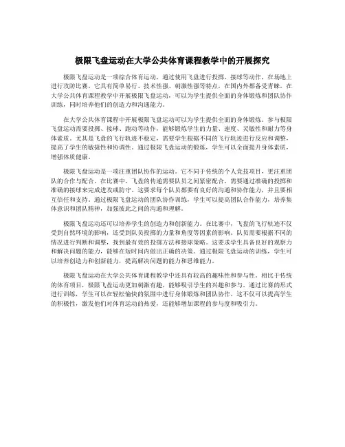 极限飞盘运动在大学公共体育课程教学中的开展探究
