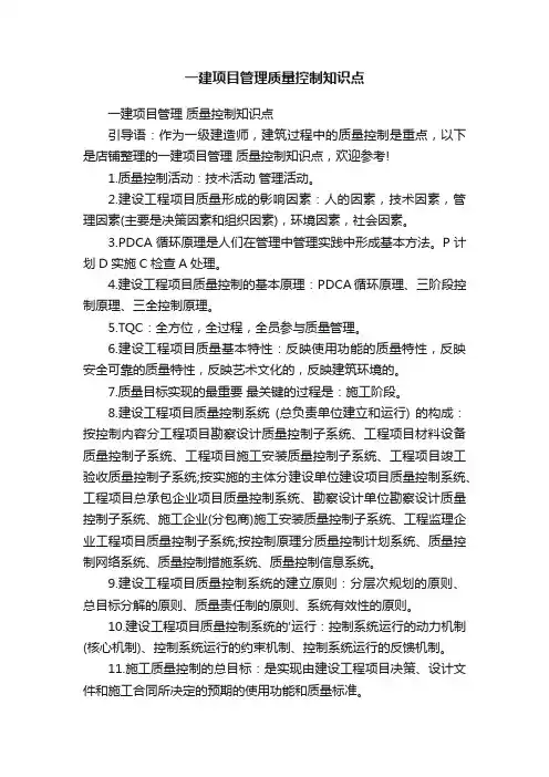 一建项目管理质量控制知识点