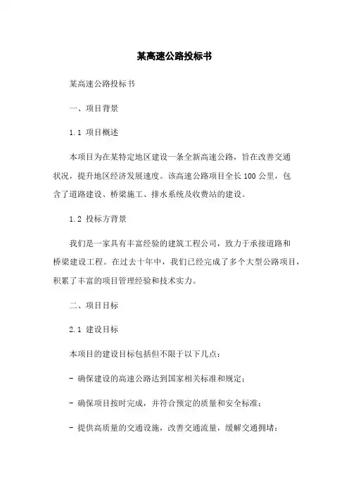 某高速公路投标书