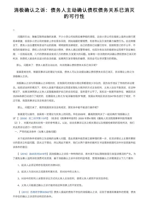 消极确认之诉：债务人主动确认债权债务关系已消灭的可行性
