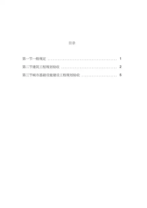 广州市城市规划管理技术标准与准则(建设工程规划验收篇)