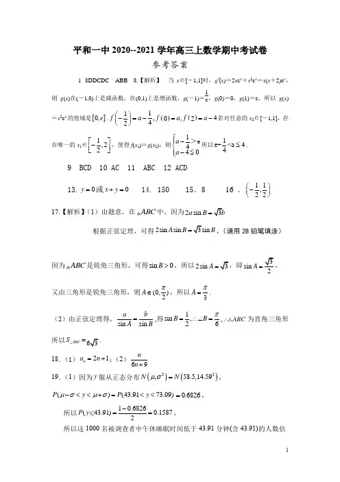 福建省平和县第一中学2021届高三上学期期中考试 数学答案