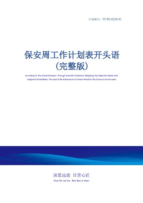 保安周工作计划表开头语(完整版)