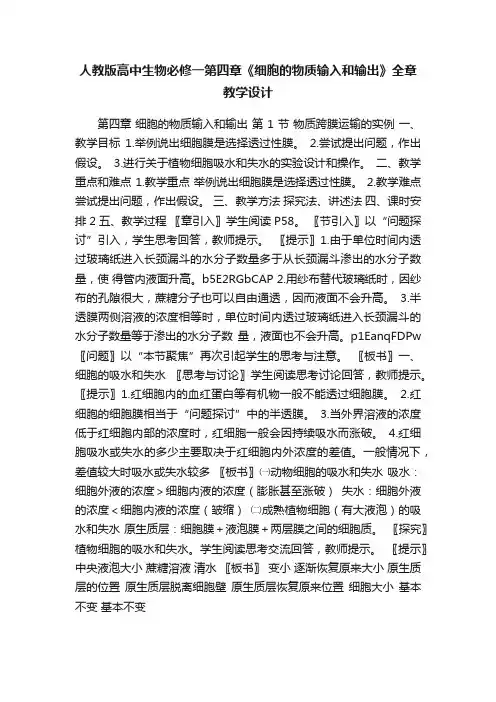 人教版高中生物必修一第四章《细胞的物质输入和输出》全章教学设计