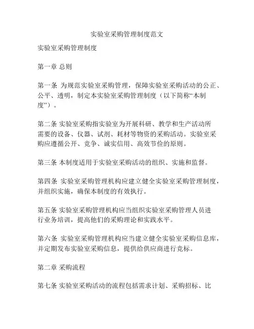 实验室采购管理制度范文