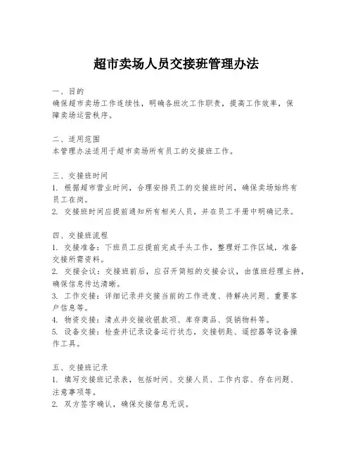 超市卖场人员交接班管理办法