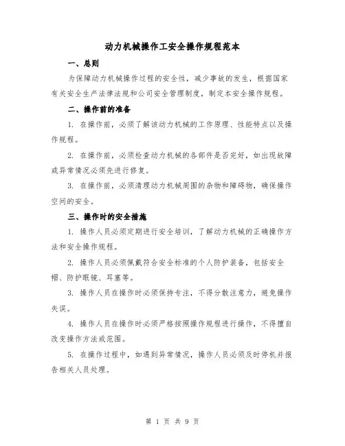 动力机械操作工安全操作规程范本（3篇）