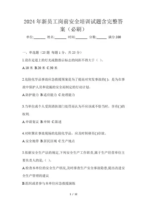 2024年新员工岗前安全培训试题含完整答案(必刷)
