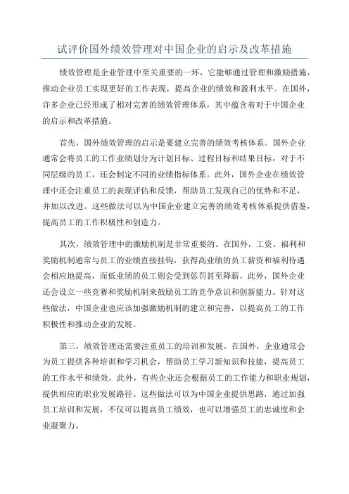 试评价国外绩效管理对中国企业的启示及改革措施