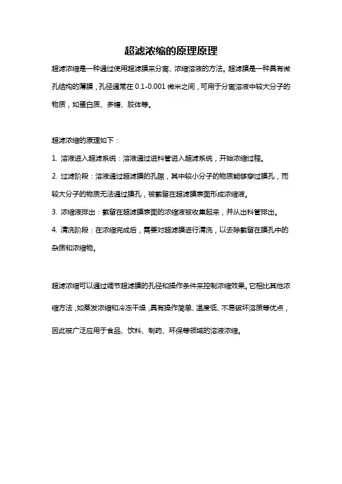 超滤浓缩的原理原理